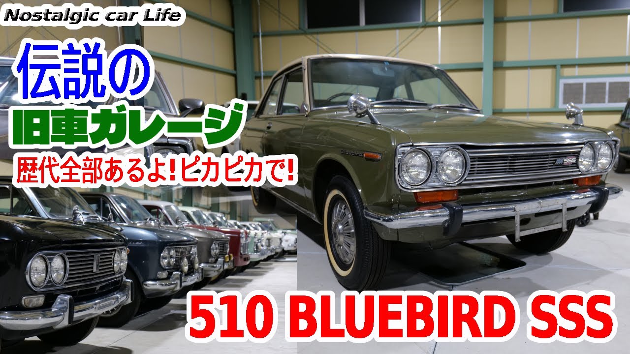 「ブルーバード(510)18000SSS 」と410/310/210を集めて比較してみた！　初代ローレルも見つけたよ。旧車３００台のガレージ探訪