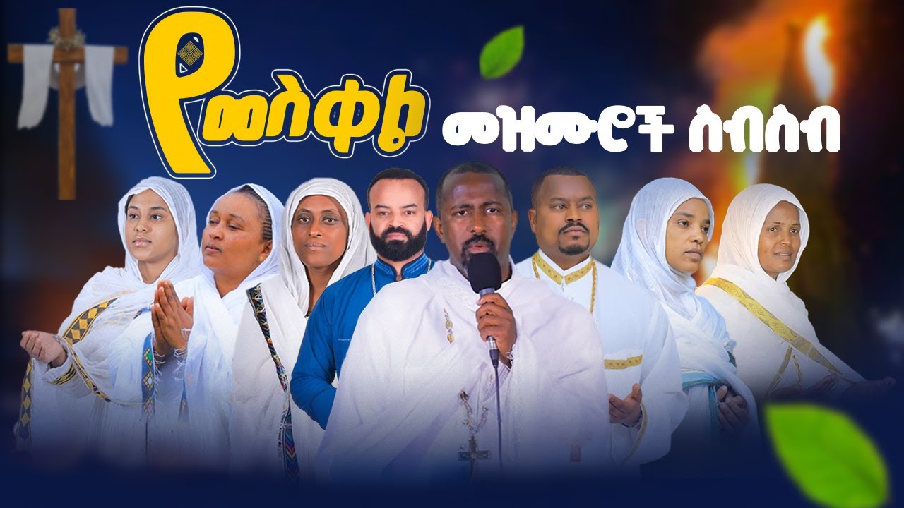 የመስቀል መዝሙሮች ስብስብ [Lyrics] በግጥም⭕️ Meskel Mezmur Collection👉 New Songs 2017