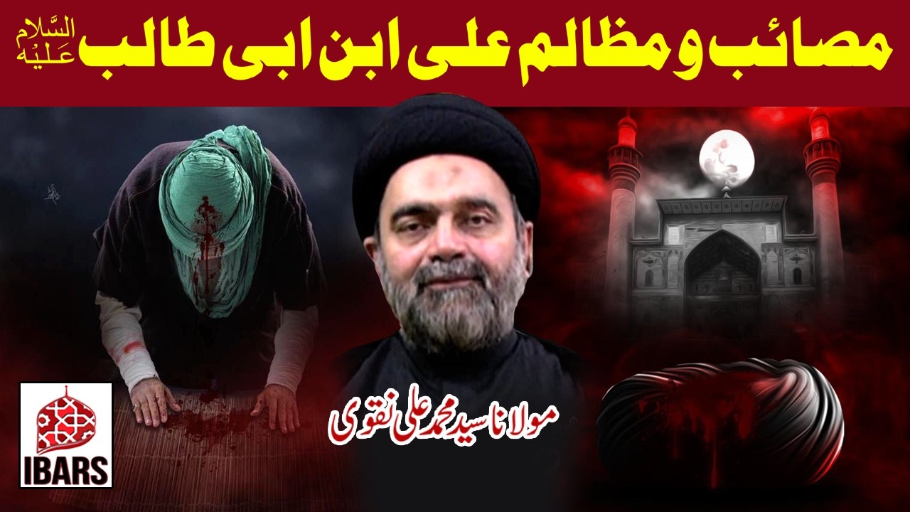 Masaib wa Mazalim Ameerul Momineen Ali Ibne Abi Talib a.s | Maulana Syed Muhammad Ali Naqvi