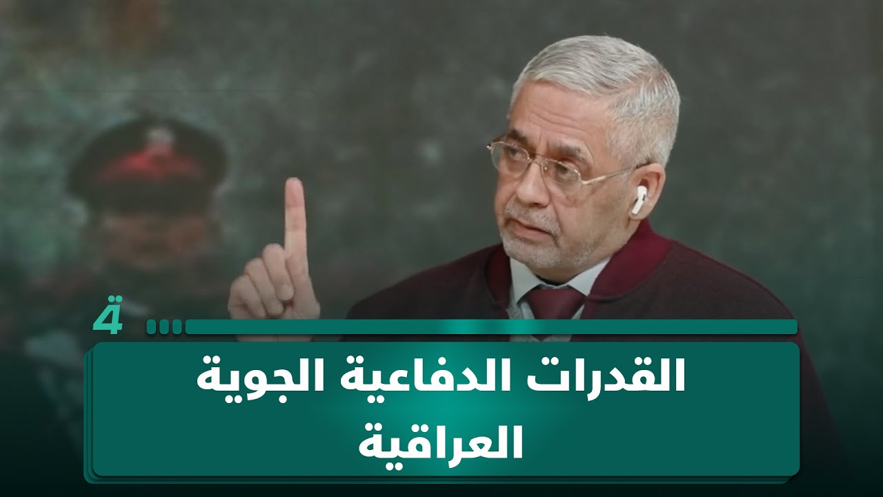 هل لدى الجيش العراقي قدرات دفاعية جوية؟.. الخبير الأمني عبدالكريم خلف يوضح