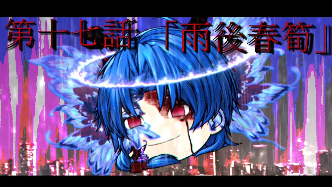 【ゆっくり茶番劇】第二章 第十七話「雨後春筍」百鬼夜行編【ナイトフォール/Night fall】