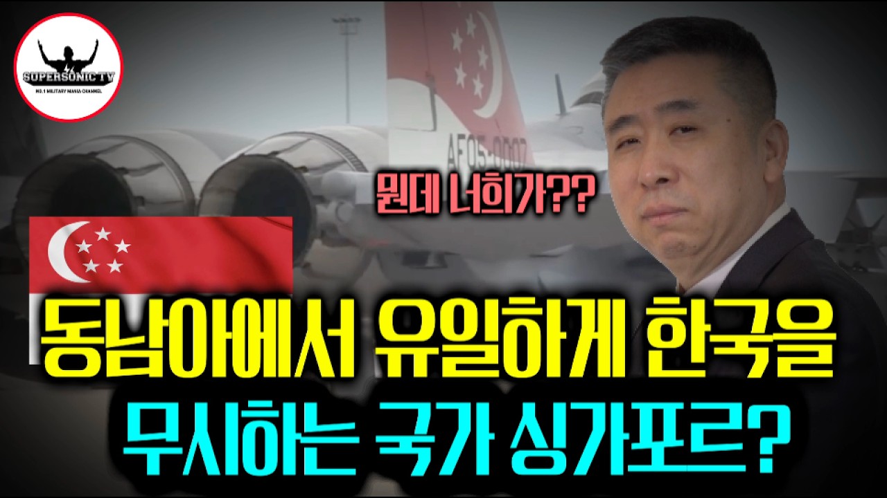 동남아국 싱가포르가 한국을 무시한다? 싱가포르 군사력은 어떻길래.