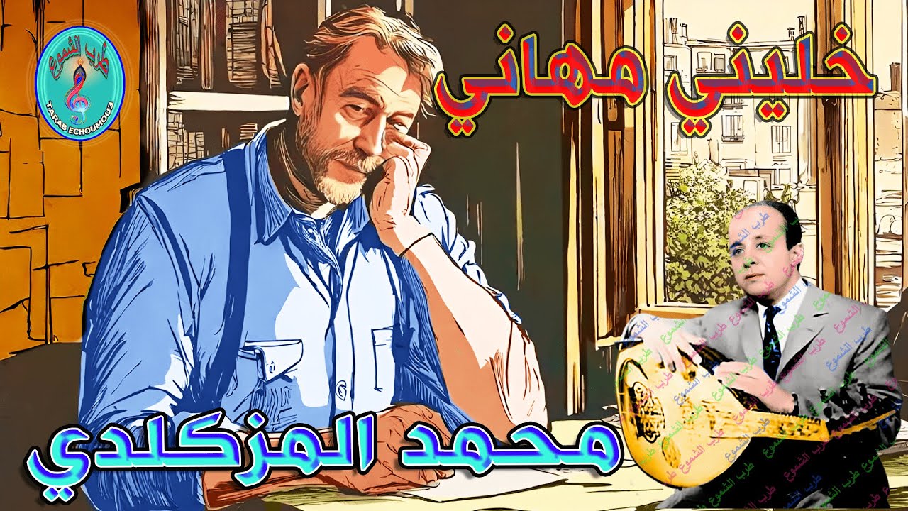 محمد المزكلدي /  خليني مهاني
