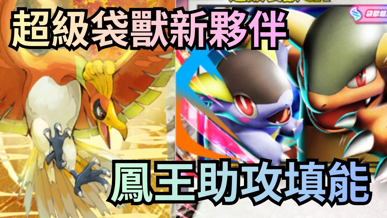 超級袋獸ex & 鳳王ex I 鳳王助超級袋獸填能，配伊利馬真的噁心 I 新版洛奇雅是打花舞鳥的好夥伴，最高傷害160! I 阿羅拉九尾的剋星 I《Pokémon TCG Pocket》