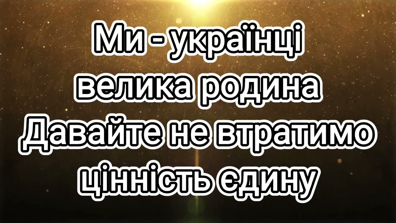 Моя сім'я (мінус) Віта Семчук та Олександр Ліванцов