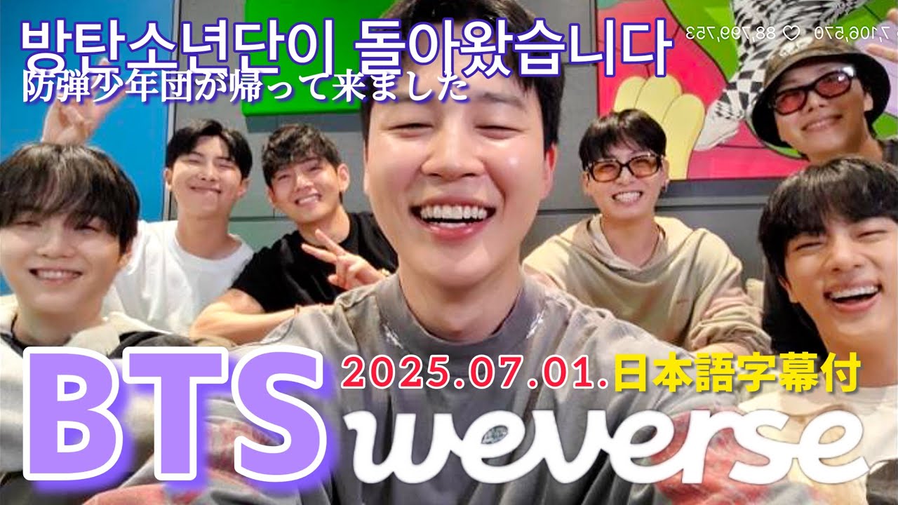 【BTS 日本語字幕】Weverse Live 2025.07.01.