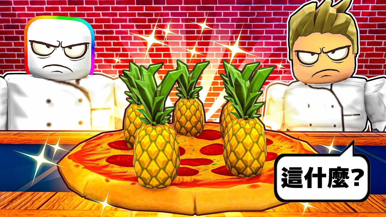 我在披薩上放了五個鳳梨🥵😂🍍🍕！？連地獄廚神都說好吃！！！【Roblox 機器磚塊】