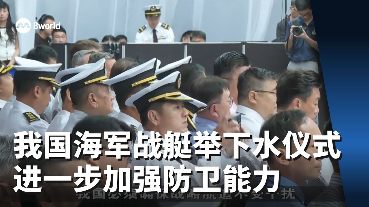 我国海军首艘多用途战艇举行下水仪式 进一步加强防卫能力