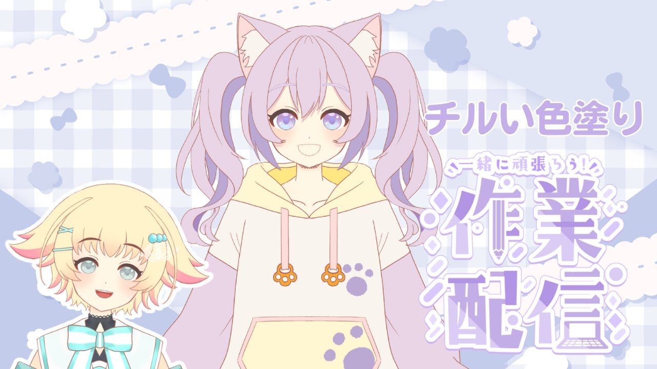 【ゲリラ作業配信】チル～く色塗りします【風邪っぴき】