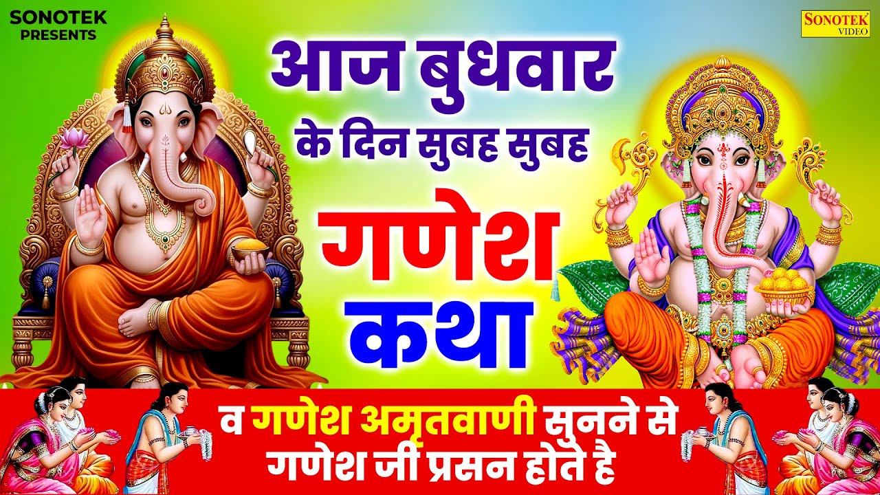 बुधवार स्पेशल :- गणेश अमृतवाणी | बुधवार गणेश भजन | Nonstop Ganesh Bhajans || Ganesh Bhakti Songs New