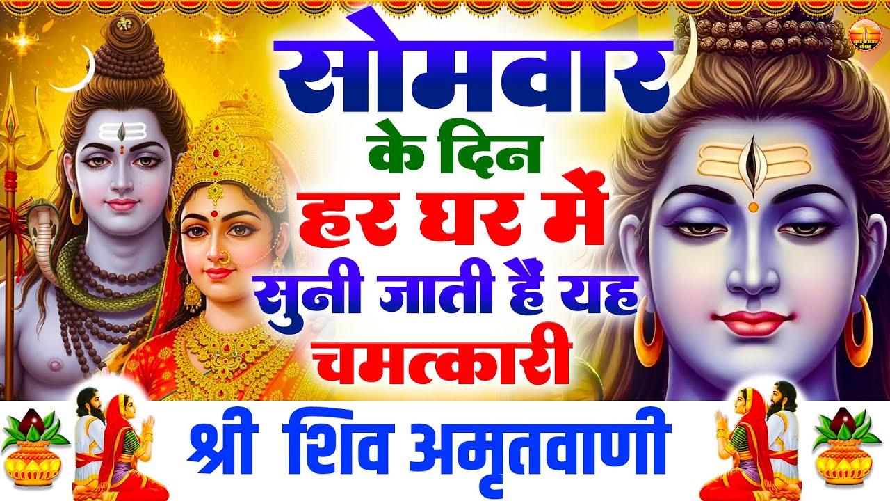 सोमवार के दिन हर घर में सुनी जाती हैं यह चमत्कारी शिव अमृतवाणी | Shiv Amritwani #shivbhajan
