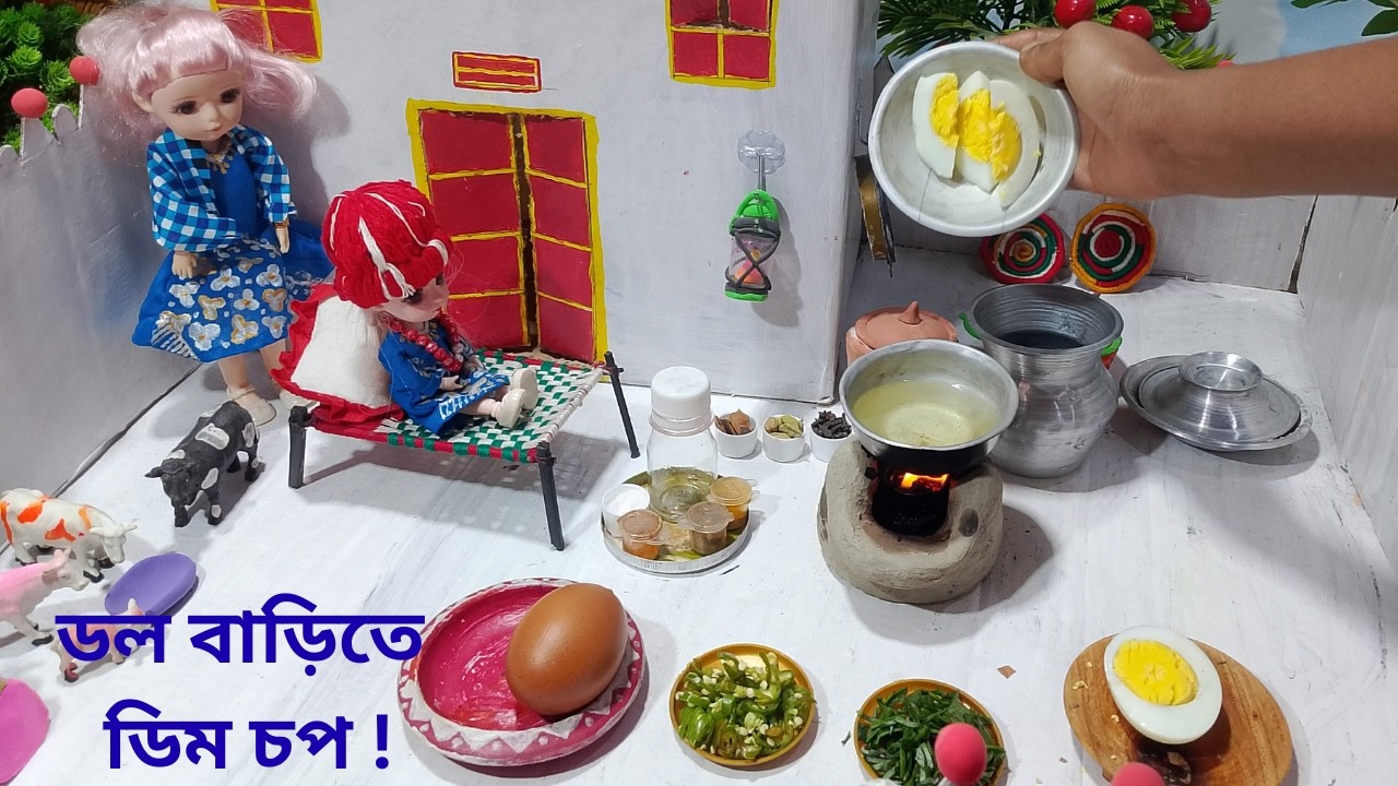 ছোট্ট  ডল বাড়িতে আজকে দারুন মজার ডিম চপ ! Tiny Doll Bari!