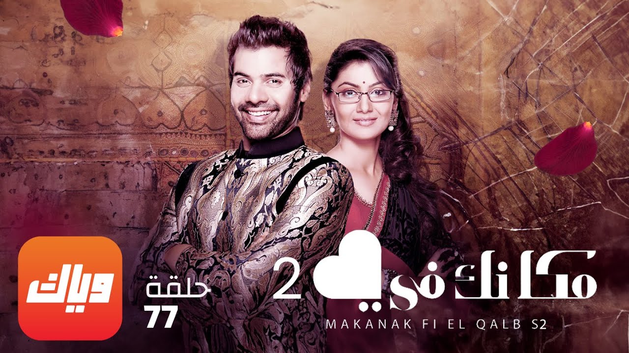 مسلسل مكانك في القلب 2 - الحلقة 77 - أقوى مشهد 2 | وياك