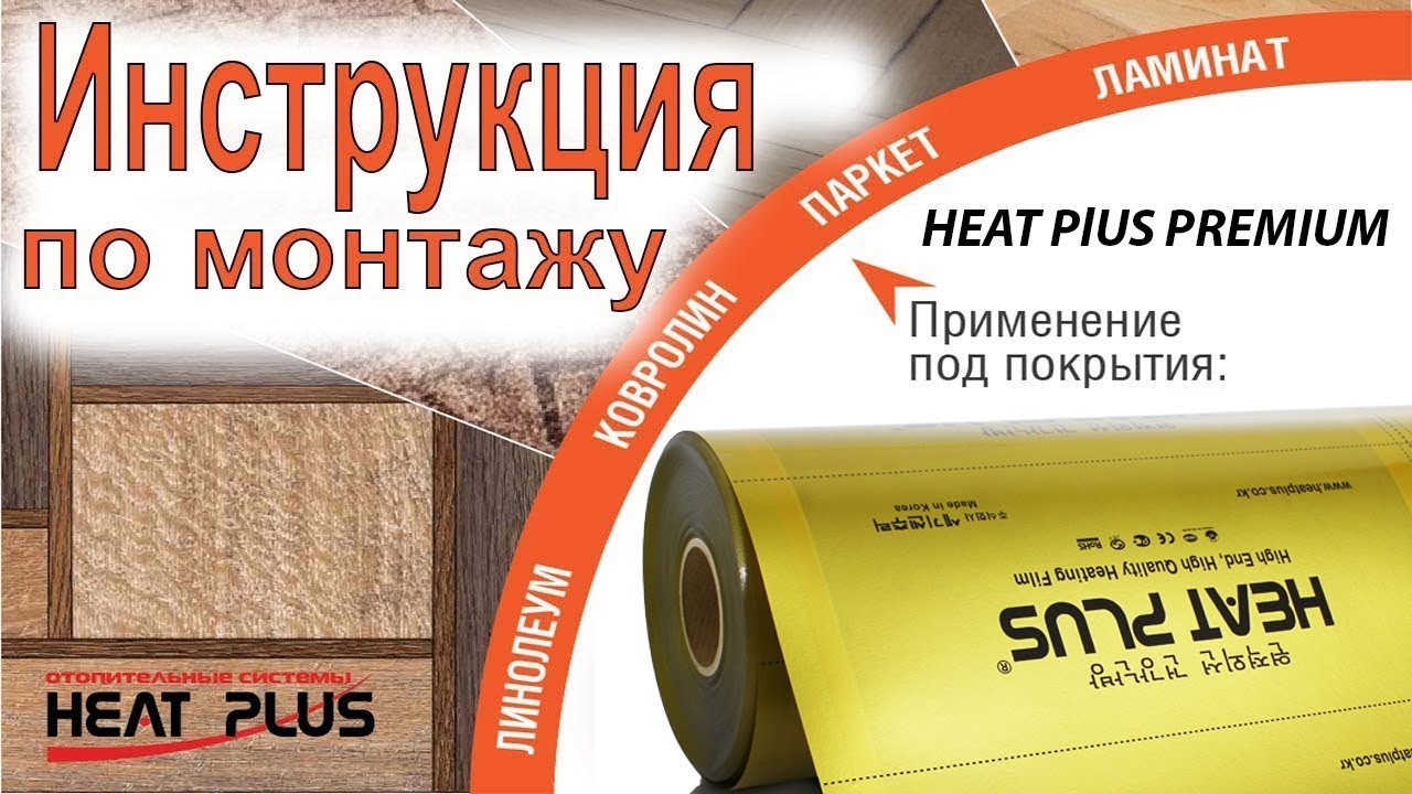 Инструкция по монтажу инфракрасной плёнки Heatplus Premium под ламинат