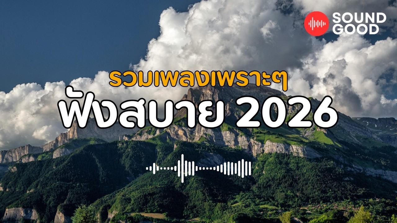 รวมเพลงเพราะๆ ฟังสบาย 2026 #36 I SOUND Good
