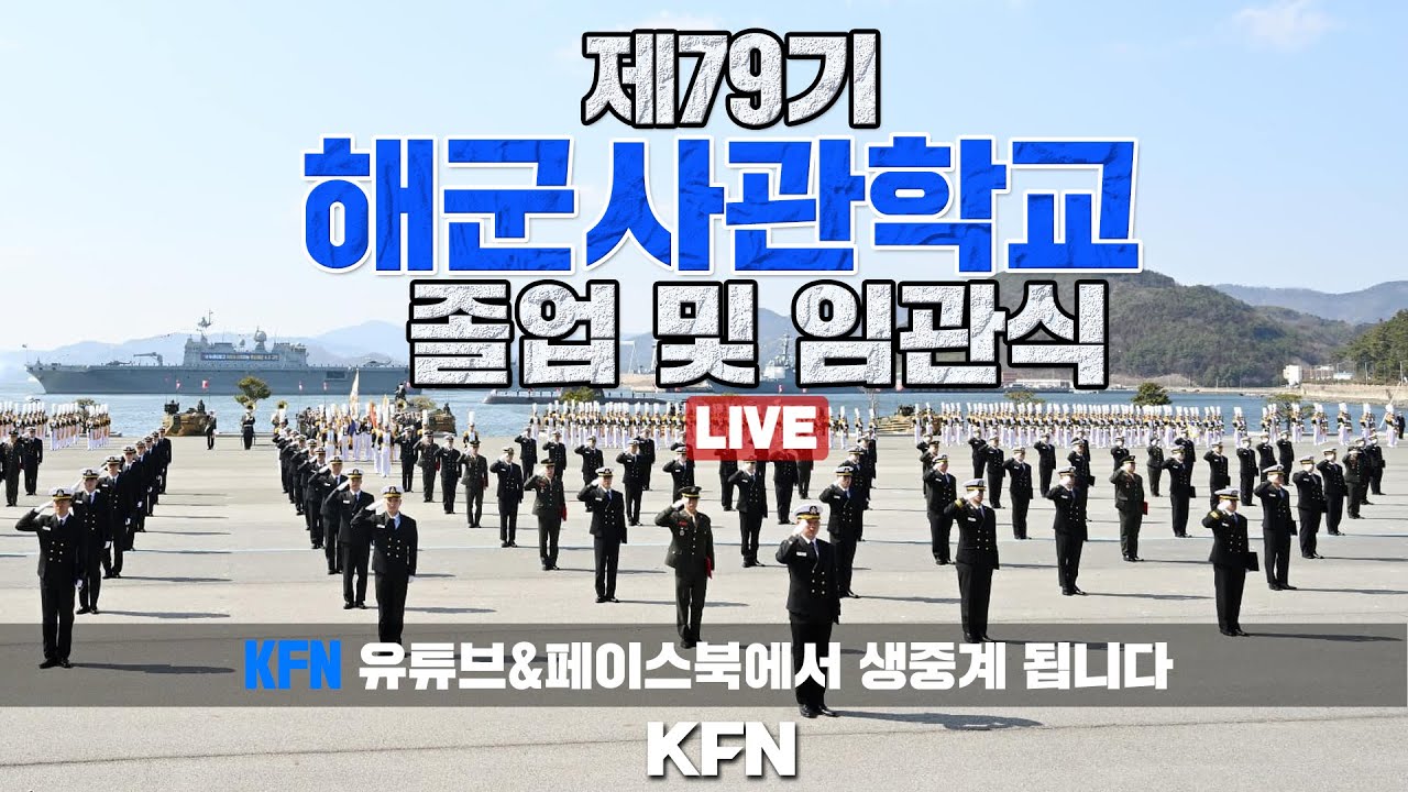 [LIVE] 제79기 해군사관학교 졸업 및 임관식 ('25.3.7) | 국방홍보원