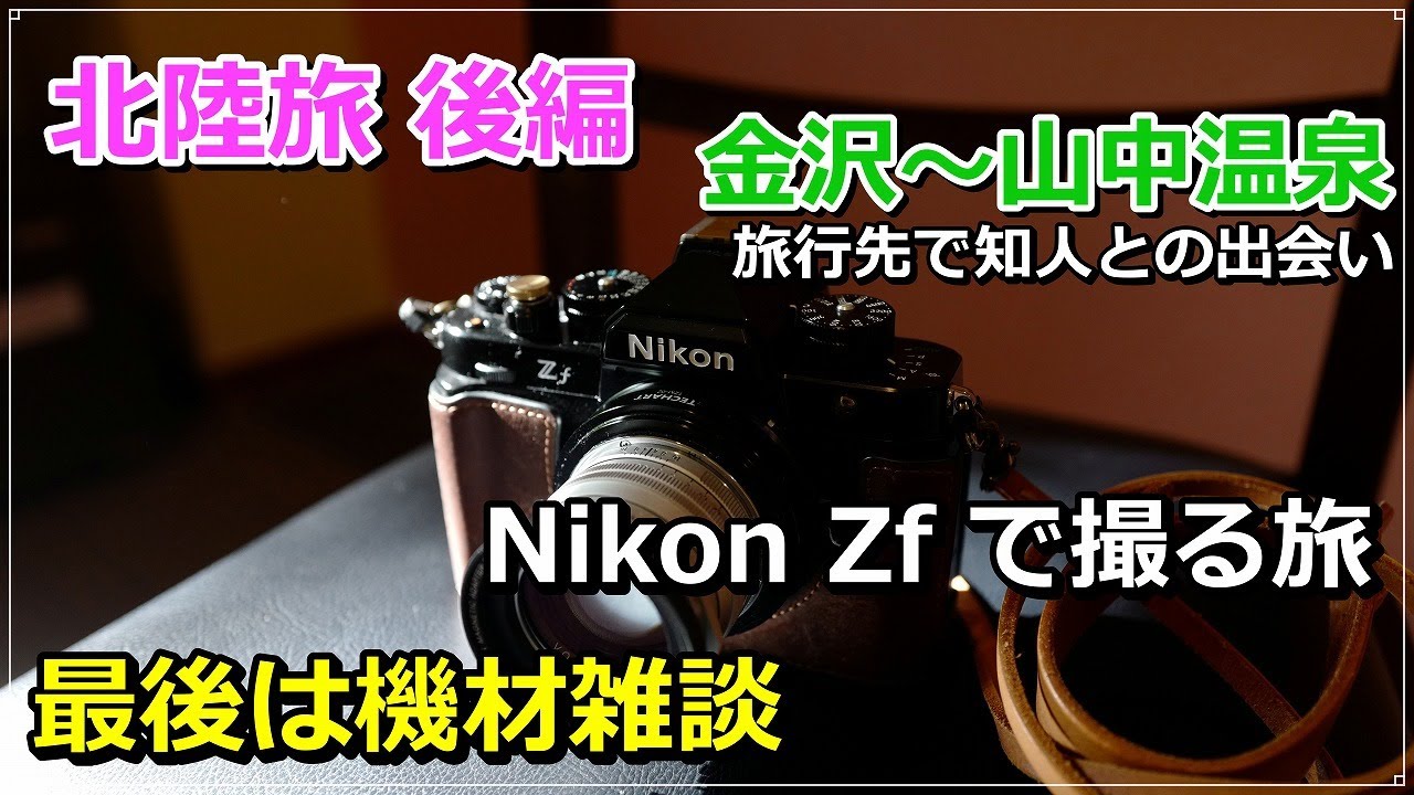 【旅の記録 後編】北陸 出会い  Nikon Zf / Nokton 50mm F1.5 JPEG