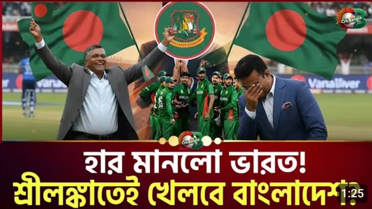 অবশেষে পর্যন্ত বাংলাদেশের কাছে হার মানলো ভারত । ভারতে হবে না বিশ্বকাপ । বিশ্বকাপ হবে শ্রীলঙ্কায় ।