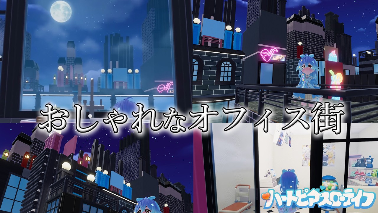 Xで話題のオフィス街にお邪魔してきました【ハートピアスローライフ】