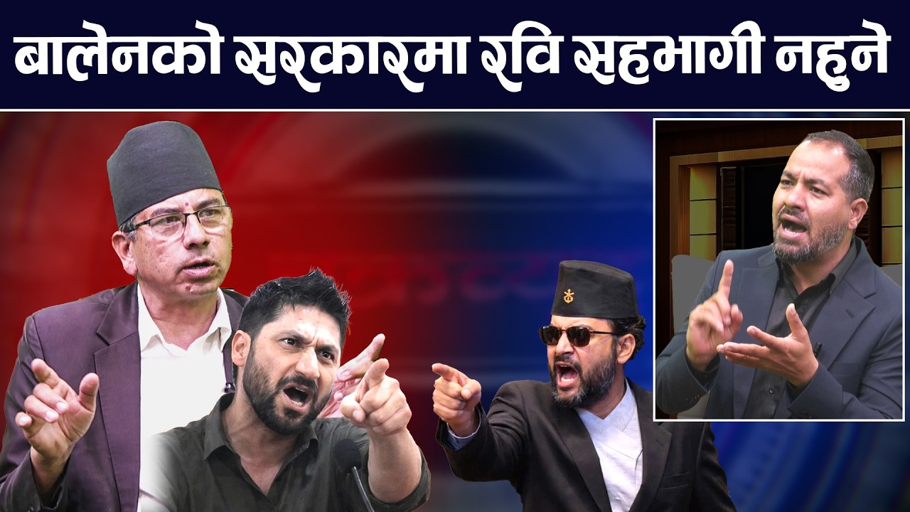 प्रधानमन्त्री बालेनका मन्त्री कोको बन्दैछन्, प्रदेश खारेजको विषयमा चर्चा ! Balen | TV Today | News