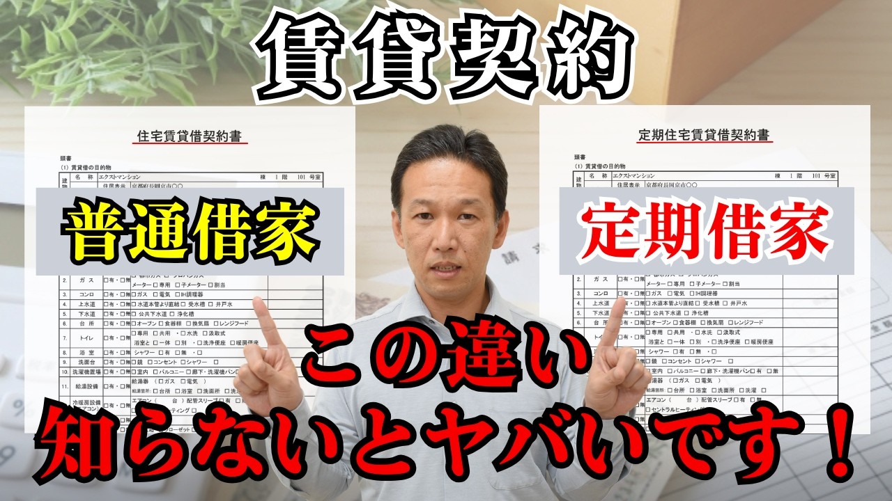 【契約前に絶対確認】定期借家と普通借家の違い、知らないと損します！