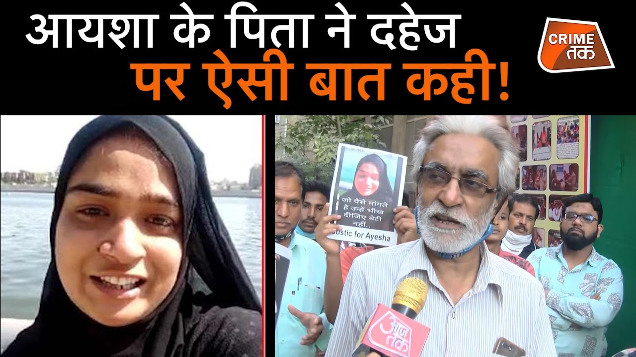 Gujarat की आयशा के पिता की ये बातें सुन कलेजा कांप जाएगा,दहेज को लेकर पिता ने कही बड़ी बात