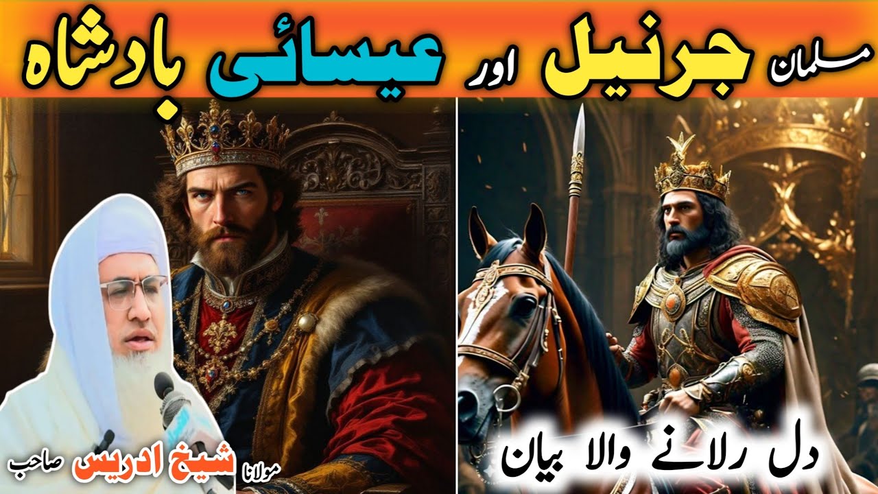 Poshto bayan / molana idress sab / Islamic stories  / عیسائی بادشاہ او مسلمان جرنیل واقعہ