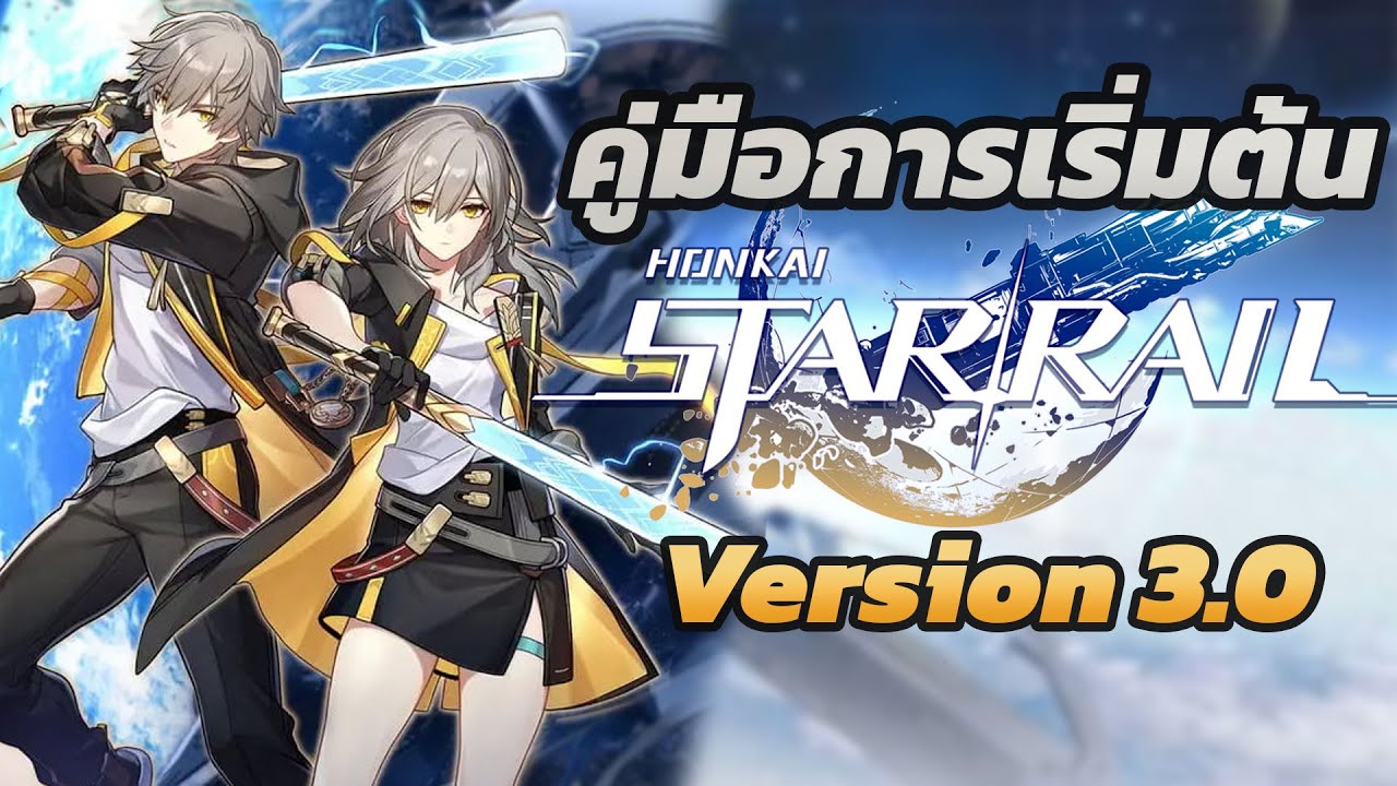 ไกด์แนวทางผู้เล่นใหม่ Ver. 3.0 (ปั้นไอดีใหม่กันสดๆ เพื่อไปจบ End Game!) | Honkai Star Rail