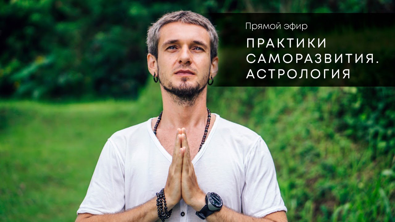 ПРАКТИКИ САМОРАЗВИТИЯ. АСТРОЛОГИЯ