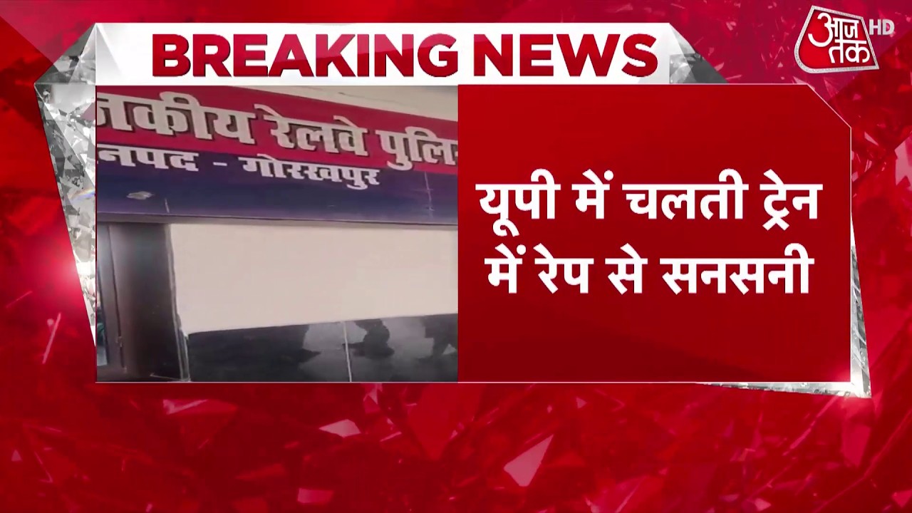 Gorakhpur News: फर्स्ट AC के केबिन में छात्रा से रेप करने वाले TTE पर 10 हजार का इनाम | Aaj Tak