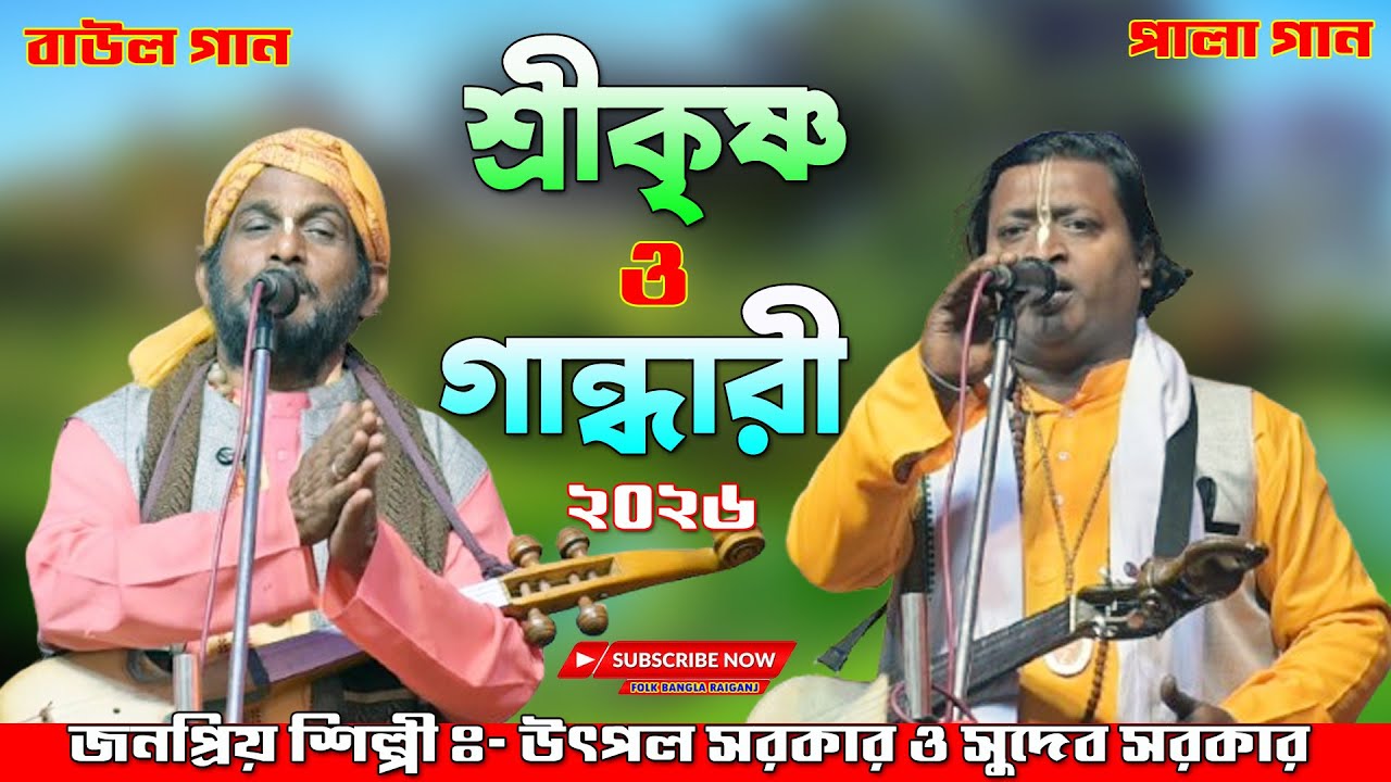 Shri Krishna O Gandhari Torja | শ্রীকৃষ্ণ ও গান্ধারী তর্জা পালা | উৎপল সরকার ও সুদেব সরকার