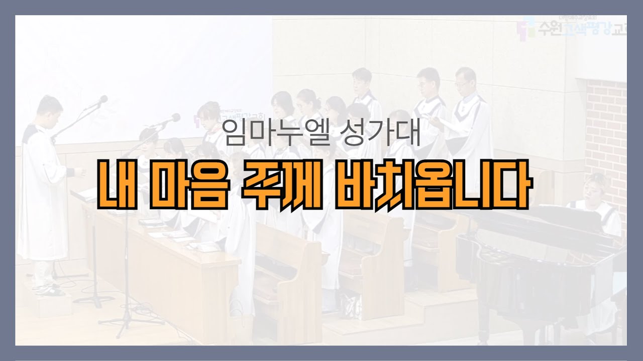 [임마누엘성가대] 2026-2-8 내 마음 주께 바치옵니다