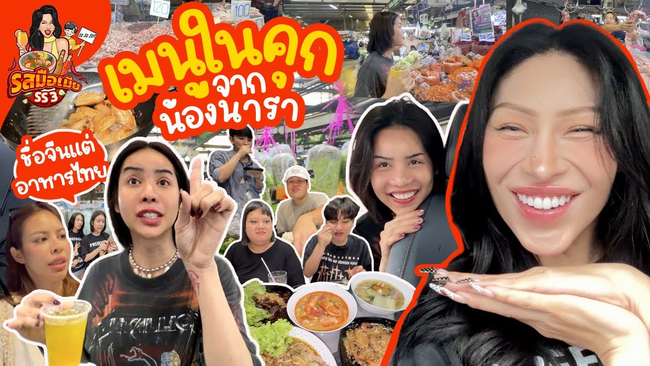 รสมือเมีย SS3 #6 ส่งตรงจากคุก เมนูที่หาที่ไหนไม่ได้ ! โชว์ฝีมือทำอาหารก่อนจะมาเป็นปิ่นโตนารา 899บาท!