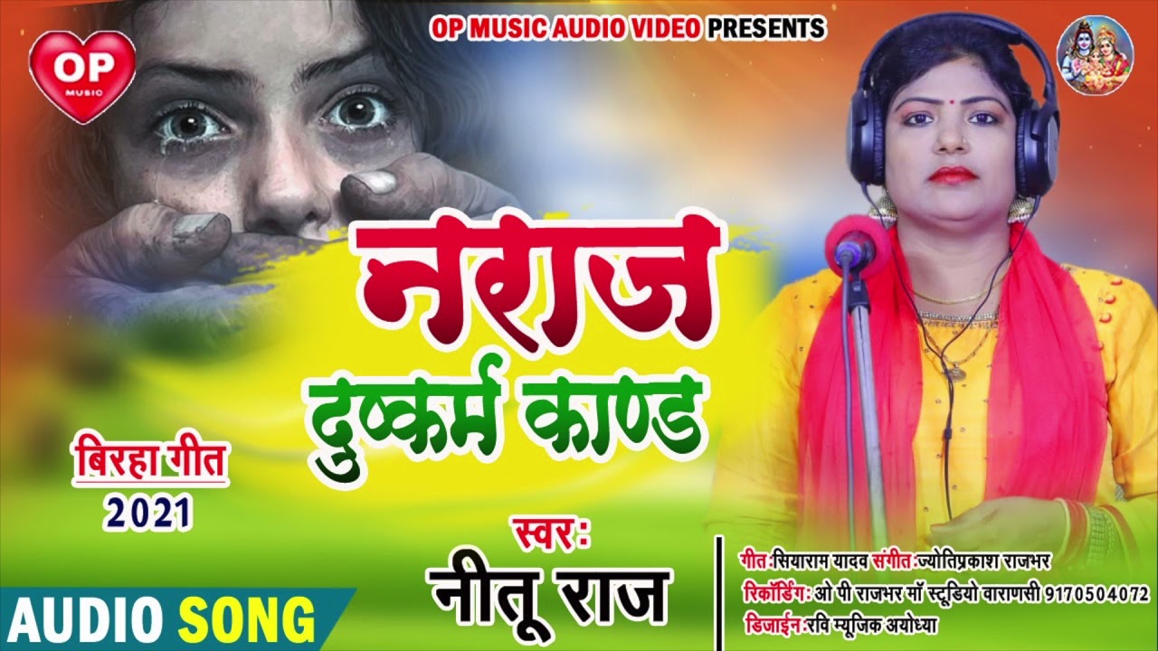 नीतू राज न्यू बिरहा 2021 //बड़े भाई ने छोटे भाई की पत्नी को मार्कर उसकी मृत्यु लाश के साथ किया रेप//