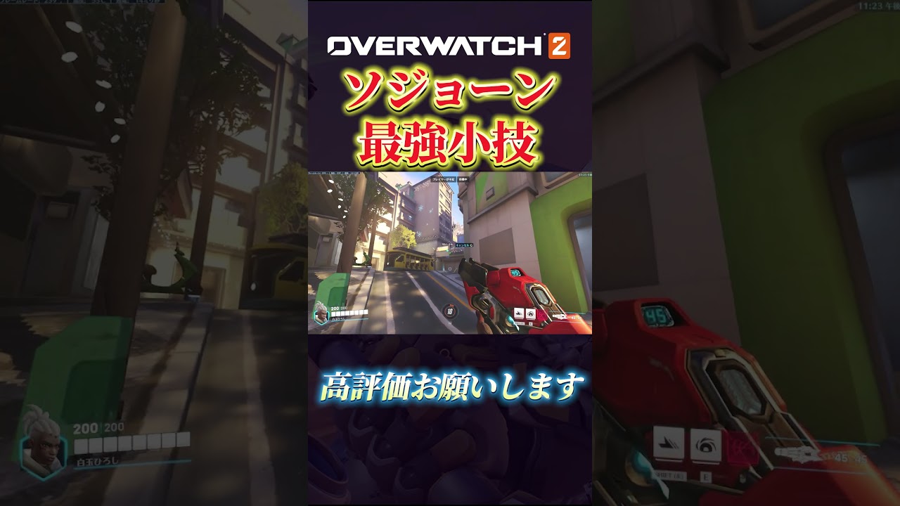 ガチで使えるソジョーンテク  #オーバーウォッチ2 #overwatch2  #ソジョーン #オーバーウォッチ初心者