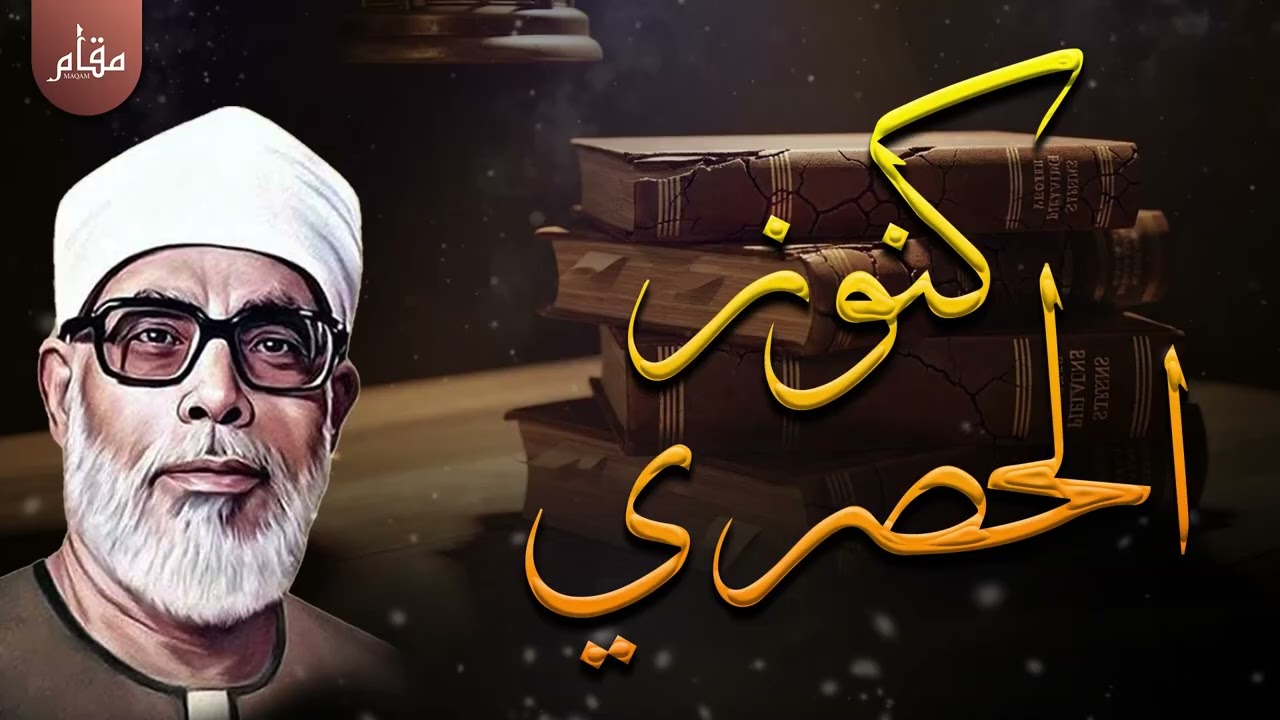 التلاوة التي يبحث عنها الجميع للشيخ الحصري | خشوع يهزّ القلب وراحة نفسية لا توصف من أروع التلاوات