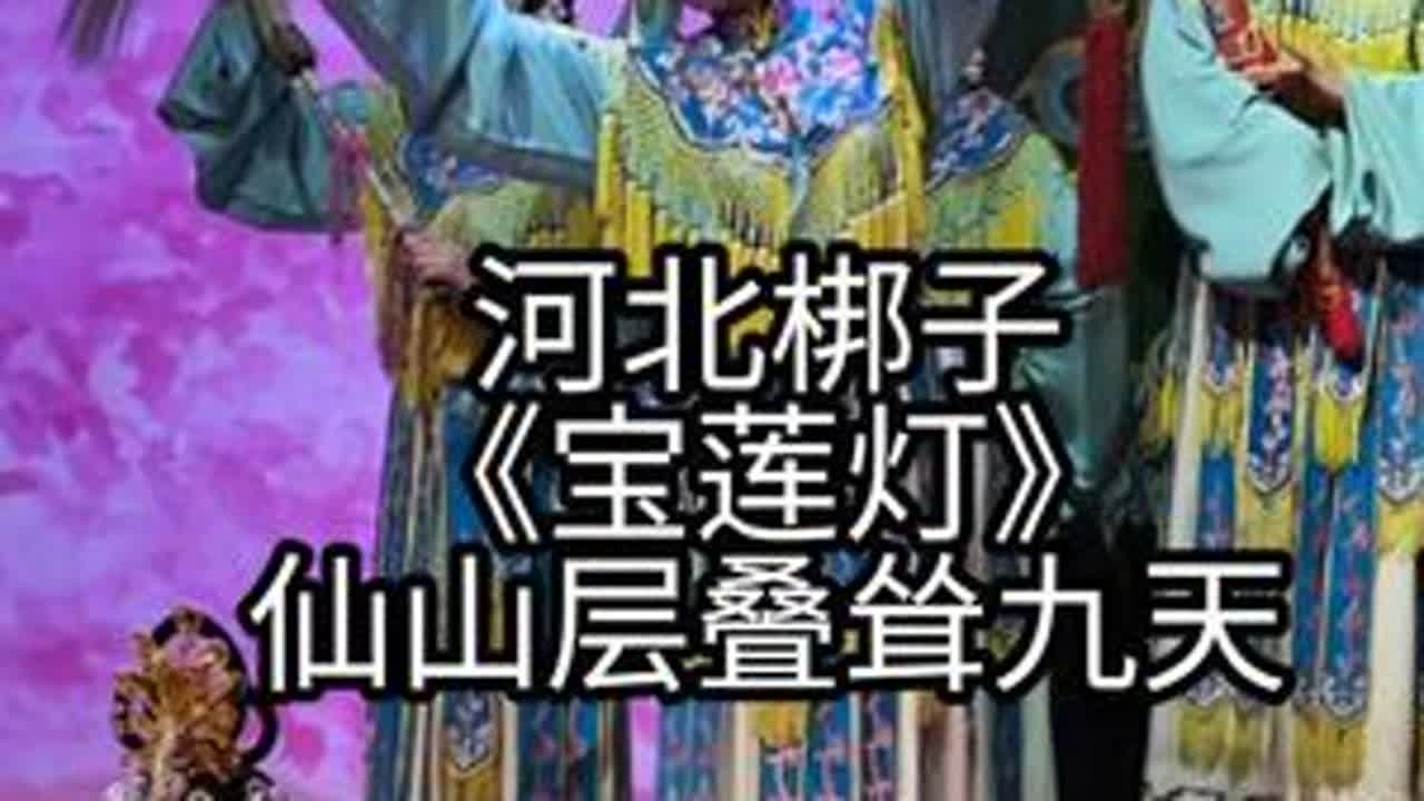河北梆子《宝莲灯》仙山层叠耸九天河北省河北梆子剧院