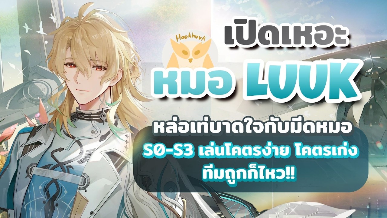 เปิดเหอะ หมอ LUUK นักกายกรรมกลางอากาศ มีกันตาย ตั้ง HIT นึงแน่ะ! l Wuthering Waves