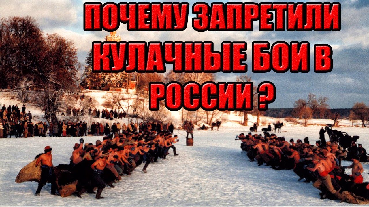 Кулачные бои. Куда исчезло боевое искусство русских?