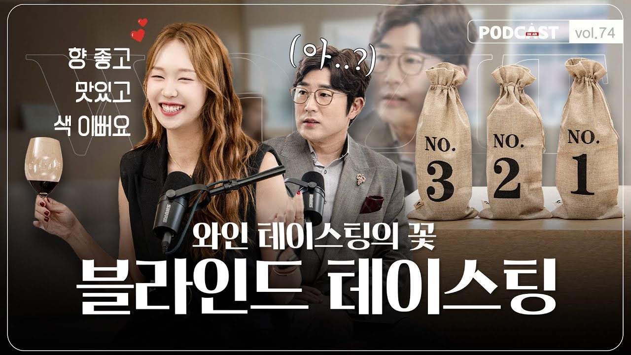 블라인드 테이스팅 하는 법(테이스팅 강의, 와인 클래스, 품종 비교, 와인의 눈물, 5대 샤또 블라인드)