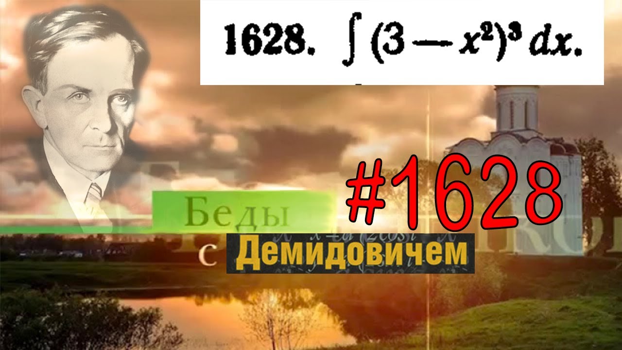 #1628 Номер 1628 из Демидовича | Неопределённый интеграл