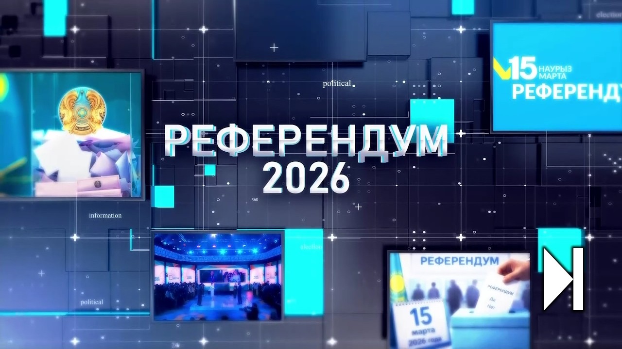РЕФЕРЕНДУМ 2026 / СПЕЦИАЛЬНЫЙ ВЫПУСК / 11.03.2026