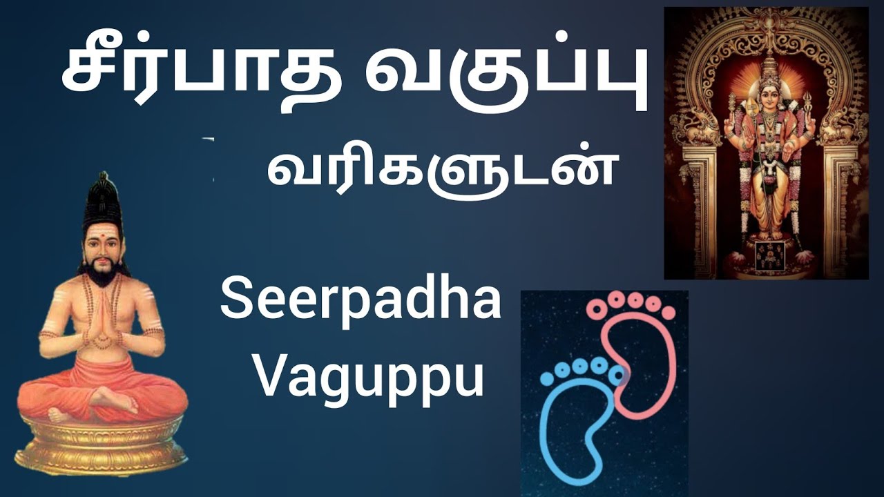 Seerpadha Vaguppu | சீர்பாத வகுப்பு