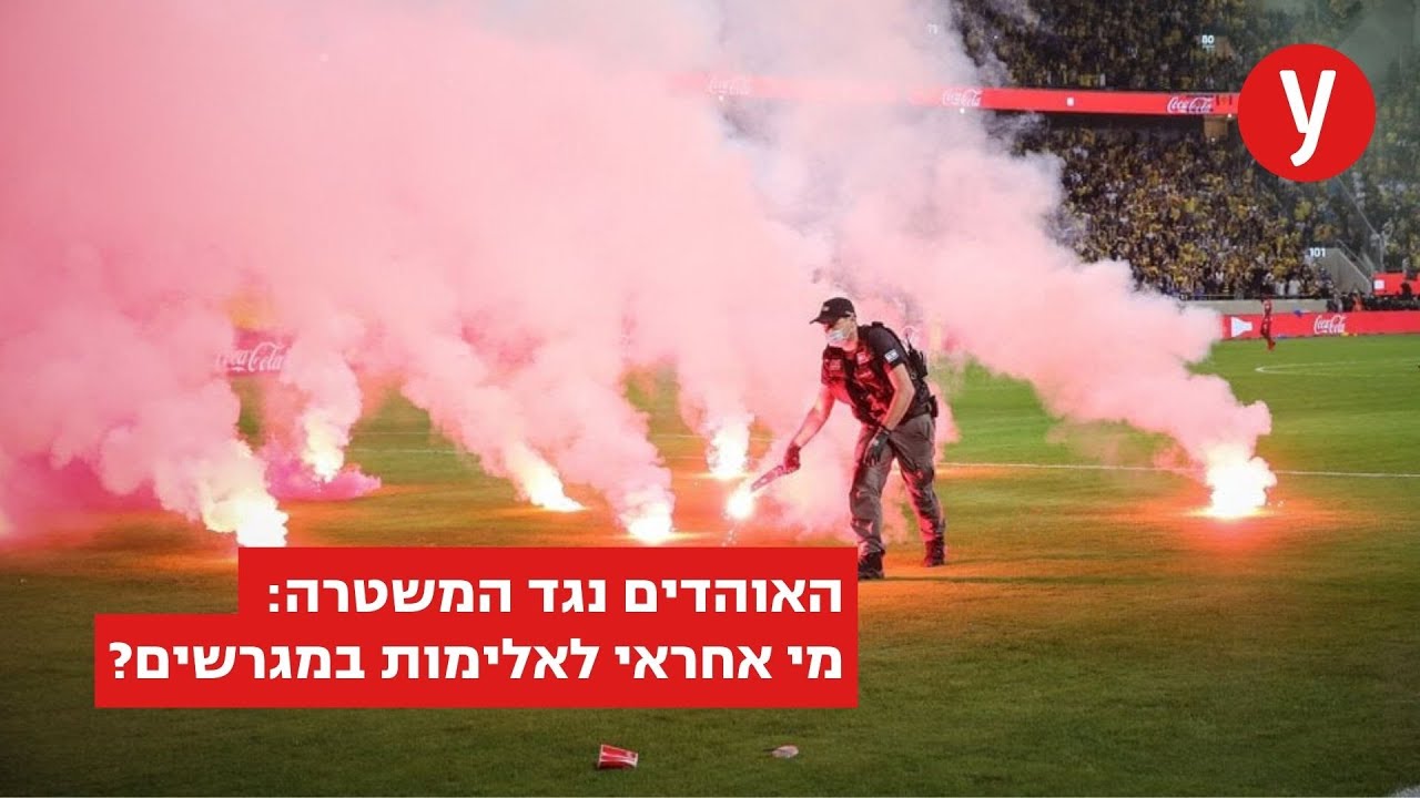 האוהדים נגד המשטרה: מי אחראי לאלימות במגרשים?