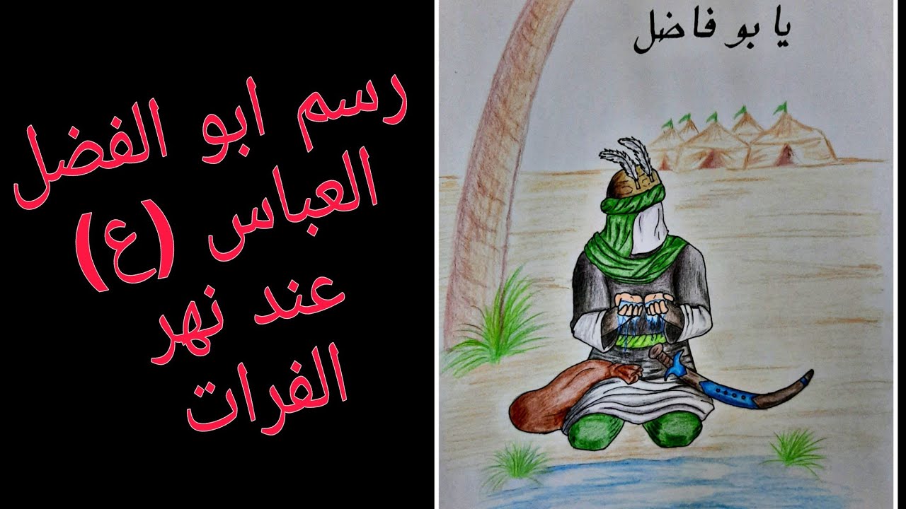 رسم ابو الفضل العباس عند نهر الفرات