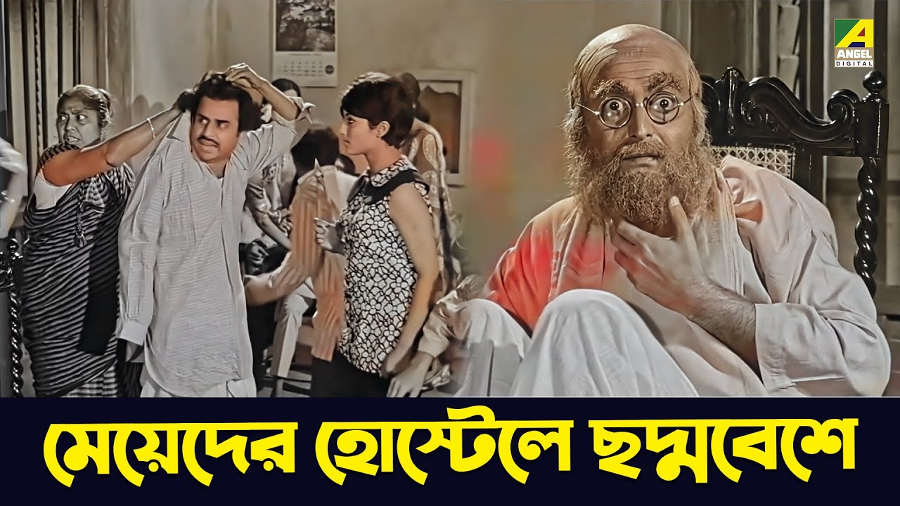 মেয়েদের হোস্টেলে ছদ্মবেশে | Soumitra Chatterjee, Aparna Sen | Basanta Bilap | Movie Scene