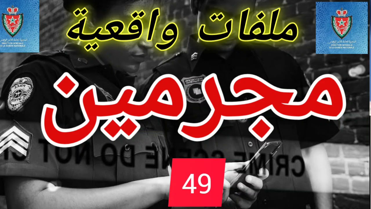 مجرمون  هاربون عبد الصادق بن عيسى ملفات بوليسية 2021 مهمشون من صلب الواقع haribon 49