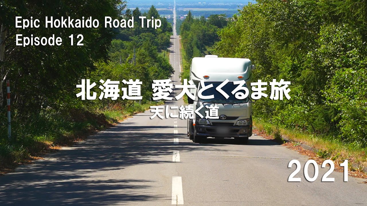 【北海道 天に続く道】知床世界遺産センターのち圧巻18キロ真っ直ぐの道！北海道 愛犬とキャンピングカーの旅 2021 EP12【くるま旅】【愛犬と車中泊】レガードネオプラス