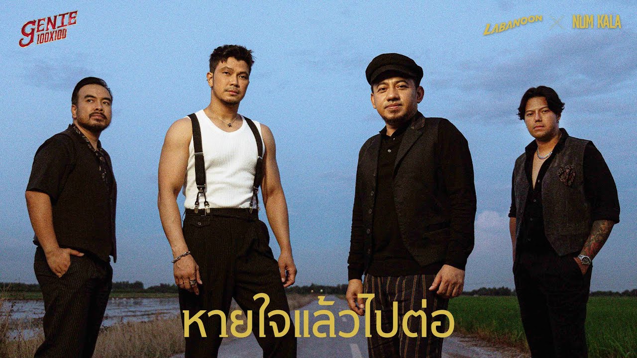 หายใจแล้วไปต่อ - LABANOON x NUM KALA (genie 100x100) 「Official MV」