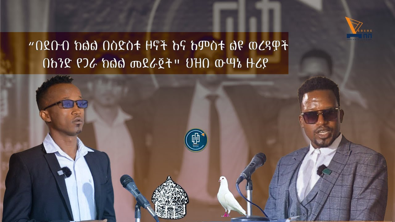 በደቡብ ክልል በስድስቱ ዞኖች እና አምስቱ ልዩ ወረዳዎች በአንድ የጋራ ክልል መደራጀት